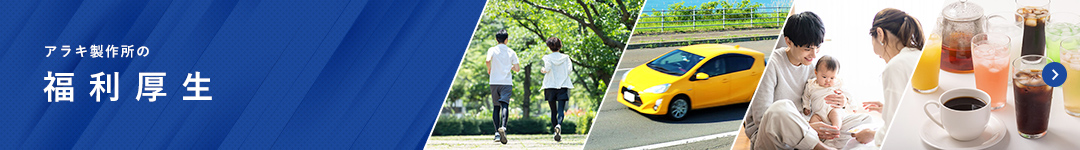アラキ製作所の福利厚生