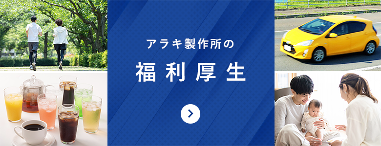 アラキ製作所の福利厚生